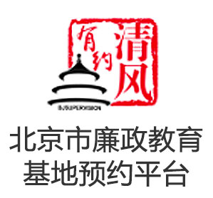 北京市廉政教育基地預(yù)約平臺(tái)